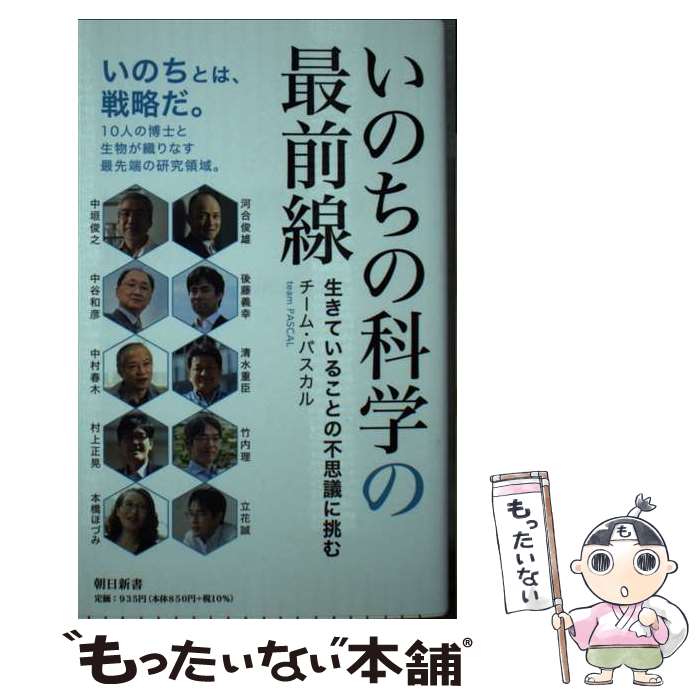 【中古】 いのちの科学の最前線　生きていることの不思議に挑む / チーム・パスカル / 朝日新聞出版 [新書]【メール便送料無料】【最短翌日配達対応】