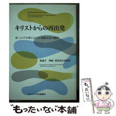 【中古】 キリストからの再出発 第三の千年期における奉献生活の刷新 / 日本女子修道会総長管区長会, 教皇庁奉献使徒的生活会省 / カトリッ [単行本]【メール便送料無料】【あす楽対応】