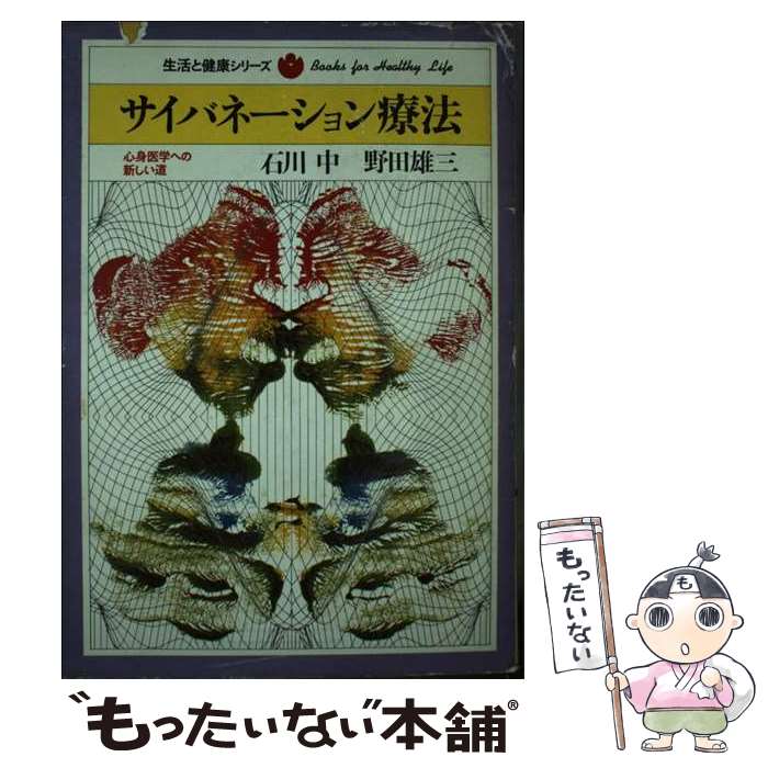 【中古】 サイバネーション療法 / 石川中, 野田雄三 / 時事通信社 [単行本]【メール便送料無料】【最短翌日配達対応】