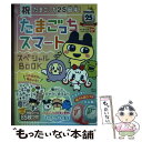 【中古】 祝たまごっち25周年！たまごっちスマートスペシャルBOOK / 株式会社バンダイ / 宝島 ...