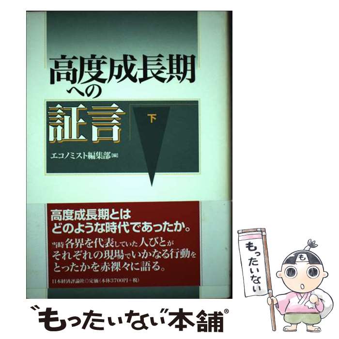 著者：エコノミスト編集部出版社：日本経済評論社サイズ：単行本ISBN-10：4818811823ISBN-13：9784818811829■通常24時間以内に出荷可能です。※繁忙期やセール等、ご注文数が多い日につきましては　発送まで48時間かかる場合があります。あらかじめご了承ください。 ■メール便は、1冊から送料無料です。※宅配便の場合、2,500円以上送料無料です。※あす楽ご希望の方は、宅配便をご選択下さい。※「代引き」ご希望の方は宅配便をご選択下さい。※配送番号付きのゆうパケットをご希望の場合は、追跡可能メール便（送料210円）をご選択ください。■ただいま、オリジナルカレンダーをプレゼントしております。■お急ぎの方は「もったいない本舗　お急ぎ便店」をご利用ください。最短翌日配送、手数料298円から■まとめ買いの方は「もったいない本舗　おまとめ店」がお買い得です。■中古品ではございますが、良好なコンディションです。決済は、クレジットカード、代引き等、各種決済方法がご利用可能です。■万が一品質に不備が有った場合は、返金対応。■クリーニング済み。■商品画像に「帯」が付いているものがありますが、中古品のため、実際の商品には付いていない場合がございます。■商品状態の表記につきまして・非常に良い：　　使用されてはいますが、　　非常にきれいな状態です。　　書き込みや線引きはありません。・良い：　　比較的綺麗な状態の商品です。　　ページやカバーに欠品はありません。　　文章を読むのに支障はありません。・可：　　文章が問題なく読める状態の商品です。　　マーカーやペンで書込があることがあります。　　商品の痛みがある場合があります。