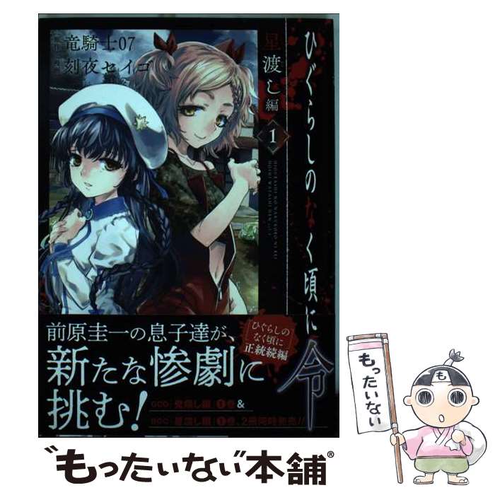 【中古】 ひぐらしのなく頃に令　星渡し編 1 / 竜騎士07, 刻夜セイゴ / スクウェア・エニックス [コミック]【メール便送料無料】【あす楽対応】