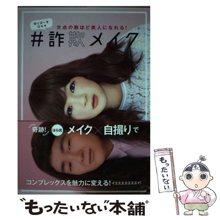 【中古】 ゆにばーすはらの＃詐欺メイク 欠点の数ほど美人になれる！ / ゆにばーす はら / 世界文化社 [単行本]【メール便送料無料】【あす楽対応】のサムネイル