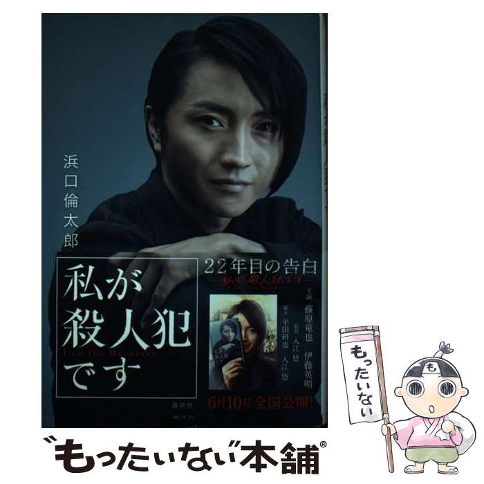 【中古】 22年目の告白ー私が殺人犯ですー / 浜口 倫太郎 / 講談社 [単行本]【メール便送料無料】【最短翌日配達対応】