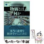 【中古】 物価とは何か / 渡辺 努 / 講談社 [単行本（ソフトカバー）]【メール便送料無料】【あす楽対応】