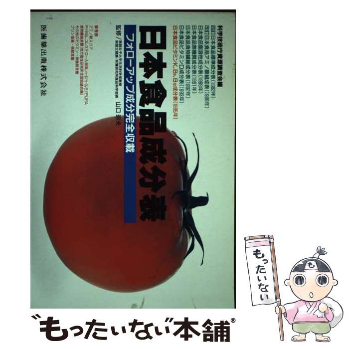 【中古】 日本食品成分表 フォローアップ成分完全収載 第4版 / 科学技術庁資源調査会 / 医歯薬出版 [ペ..