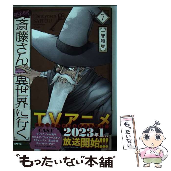 【中古】 便利屋斎藤さん、異世界に行く 7 / 一智和智, 桝田 省治 / KADOKAWA [コミック]【メール便送料無料】【最短翌日配達対応】
