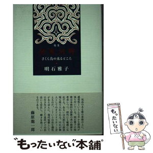 【中古】 発寒河畔　さくら鳥の来るところ 歌集 / 明石雅子 / 六花書林 [単行本]【メール便送料無料】【あす楽対応】