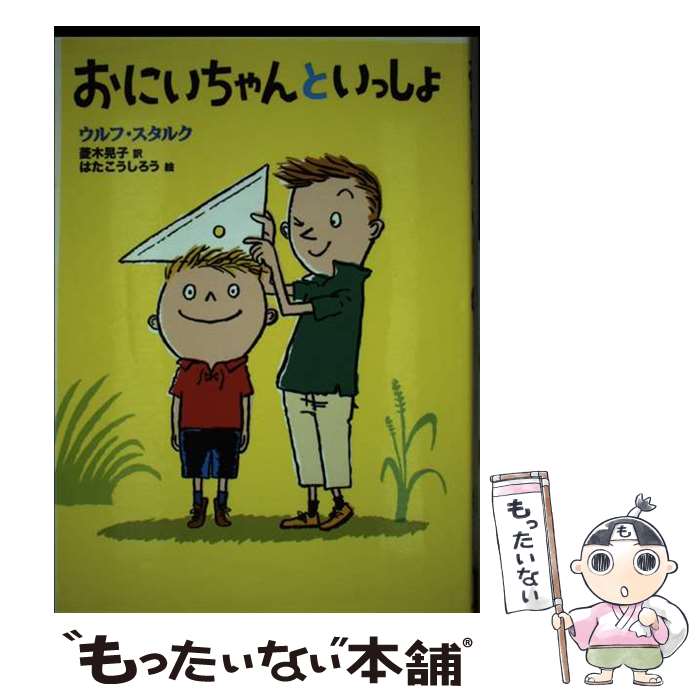 【中古】 おにいちゃんといっしょ / ウルフ スタルク, はた こうしろう, Ulf Stark, 菱木 晃子 / 小峰書店 単行本 【メール便送料無料】【あす楽対応】