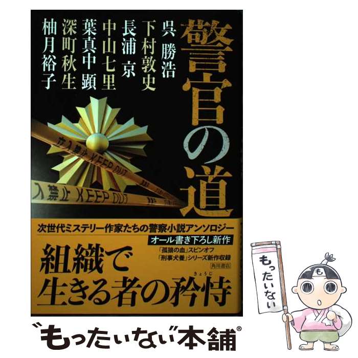 【中古】 警官の道 / 呉 勝浩, 下村 敦史, 長浦 京, 中山 七里, 葉真中 顕, 深町 秋生, 柚月裕子 / KADOKAWA [単行本]【メール便送料無料】【あす楽対応】