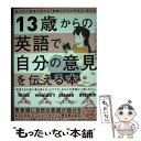 【中古】 13歳からの英語で自分の意見を伝える本 東大卒の著者が教える「英語のアタマを作る」学び方 / 小野田 博一 / PHP研究所 単行本 【メール便送料無料】【あす楽対応】