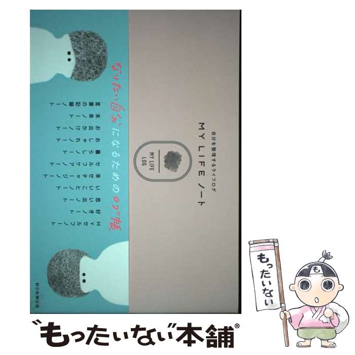 【中古】 MY LIFE ノート / 朝日新聞出版編 / 朝日新聞出版 [単行本]【メール便送料無料】【最短翌日配達対応】