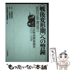 【中古】 〈戦後変形期〉への警鐘 長谷川正安・渡辺洋三『法律時報』巻頭言1975ー1 / 日本評論社法律編集部 / 日本評論社 [単行本]【メール便送料無料】【あす楽対応】