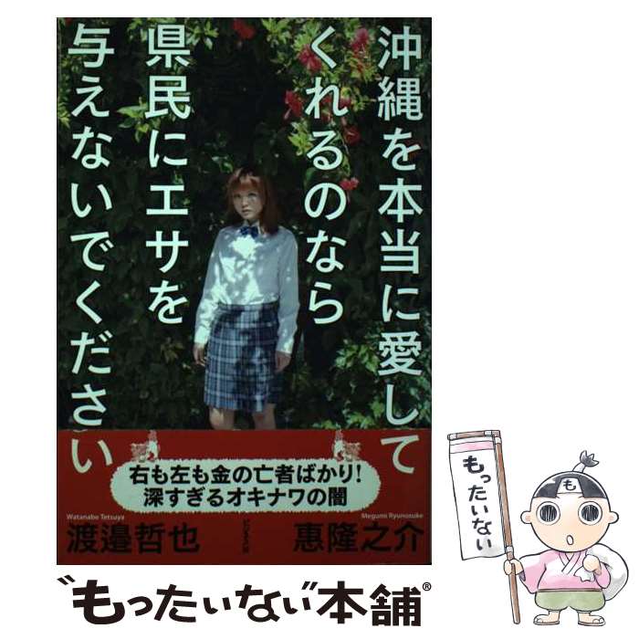 【中古】 沖縄を本当に愛してくれるのなら県民にエサを与えないでください / 惠 隆之介, 渡邉 哲也 / ..