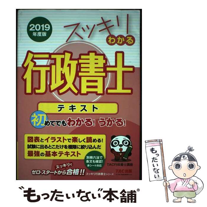  スッキリわかる行政書士 テキスト 2019年度版 / TAC行政書士講座 / TAC出版 