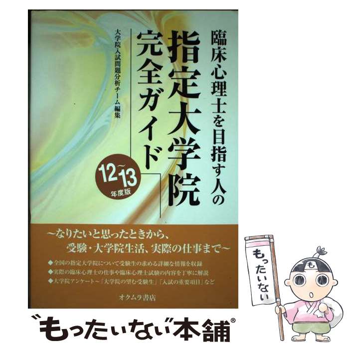 【中古】 臨床心理士を目指す人の指定大学院完全ガイド 12～13年度版 / 大学院入試問題分析チーム / オクムラ書店 [単行本]【メール便送料無料】【あす楽対応】