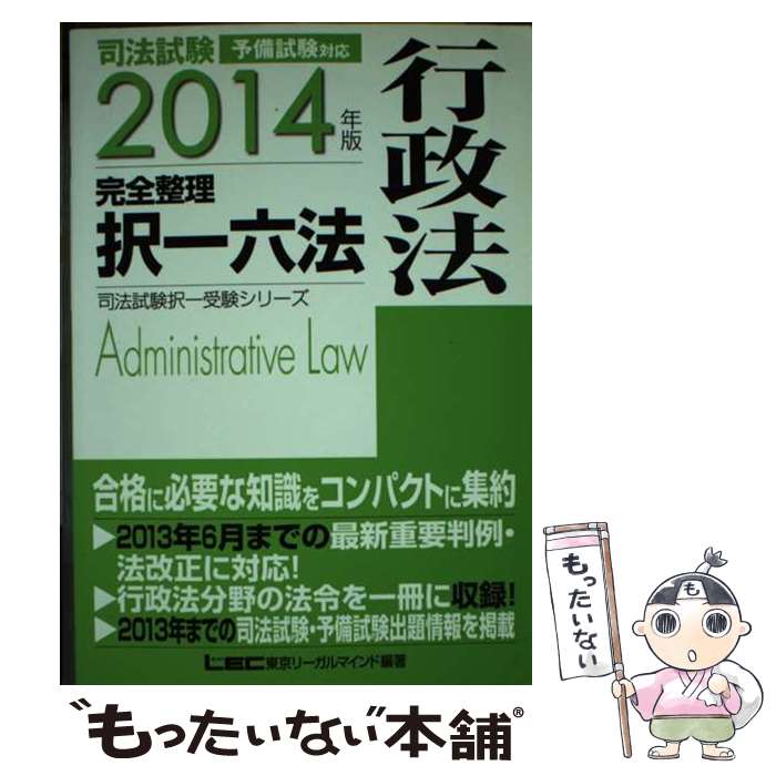 著者：東京リーガルマインドLEC総合研究所司法出版社：東京リーガルマインドサイズ：単行本ISBN-10：4844974661ISBN-13：9784844974666■通常24時間以内に出荷可能です。※繁忙期やセール等、ご注文数が多い日につきましては　発送まで48時間かかる場合があります。あらかじめご了承ください。 ■メール便は、1冊から送料無料です。※宅配便の場合、2,500円以上送料無料です。※あす楽ご希望の方は、宅配便をご選択下さい。※「代引き」ご希望の方は宅配便をご選択下さい。※配送番号付きのゆうパケットをご希望の場合は、追跡可能メール便（送料210円）をご選択ください。■ただいま、オリジナルカレンダーをプレゼントしております。■お急ぎの方は「もったいない本舗　お急ぎ便店」をご利用ください。最短翌日配送、手数料298円から■まとめ買いの方は「もったいない本舗　おまとめ店」がお買い得です。■中古品ではございますが、良好なコンディションです。決済は、クレジットカード、代引き等、各種決済方法がご利用可能です。■万が一品質に不備が有った場合は、返金対応。■クリーニング済み。■商品画像に「帯」が付いているものがありますが、中古品のため、実際の商品には付いていない場合がございます。■商品状態の表記につきまして・非常に良い：　　使用されてはいますが、　　非常にきれいな状態です。　　書き込みや線引きはありません。・良い：　　比較的綺麗な状態の商品です。　　ページやカバーに欠品はありません。　　文章を読むのに支障はありません。・可：　　文章が問題なく読める状態の商品です。　　マーカーやペンで書込があることがあります。　　商品の痛みがある場合があります。