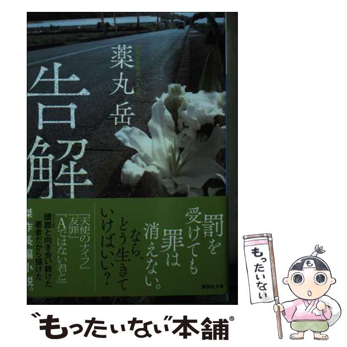 【中古】 告解 / 薬丸 岳 / 講談社 [文庫]【メール便送料無料】【最短翌日配達対応】