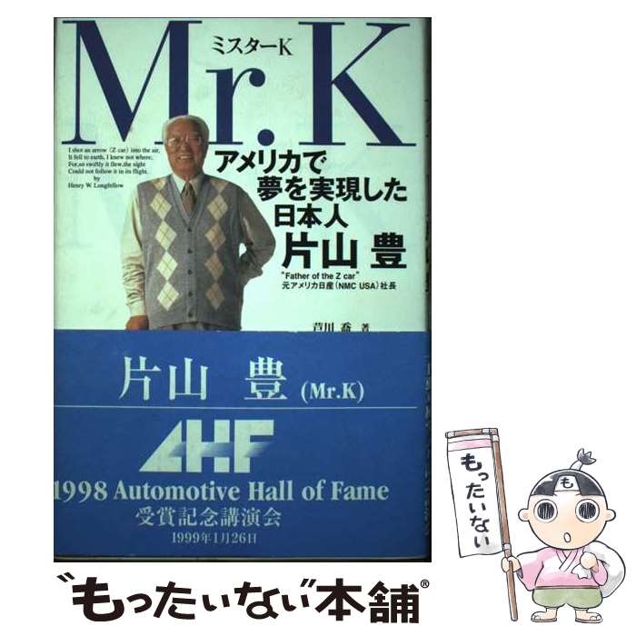 【中古】 ミスターK アメリカで夢を実現した日本人片山豊 / 芦川 喬 / 芸文社 [単行本]【メール便送料無料】【あす楽対応】