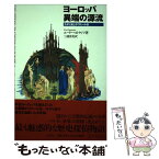 【中古】 ヨーロッパ異端の源流 カタリ派とボゴミール派 / ユーリー ストヤノフ, Yuri Stoyanov, 三浦 清美 / 平凡社 [単行本]【メール便送料無料】【あす楽対応】