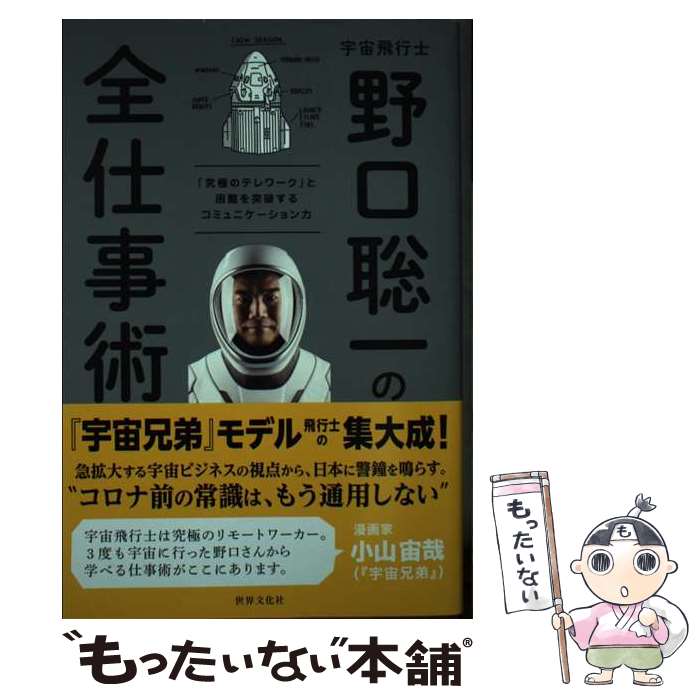 【中古】 宇宙飛行士 野口聡一の全仕事術 / 野口 聡一 / 世界文化社 単行本 【メール便送料無料】【最短翌日配達対応】