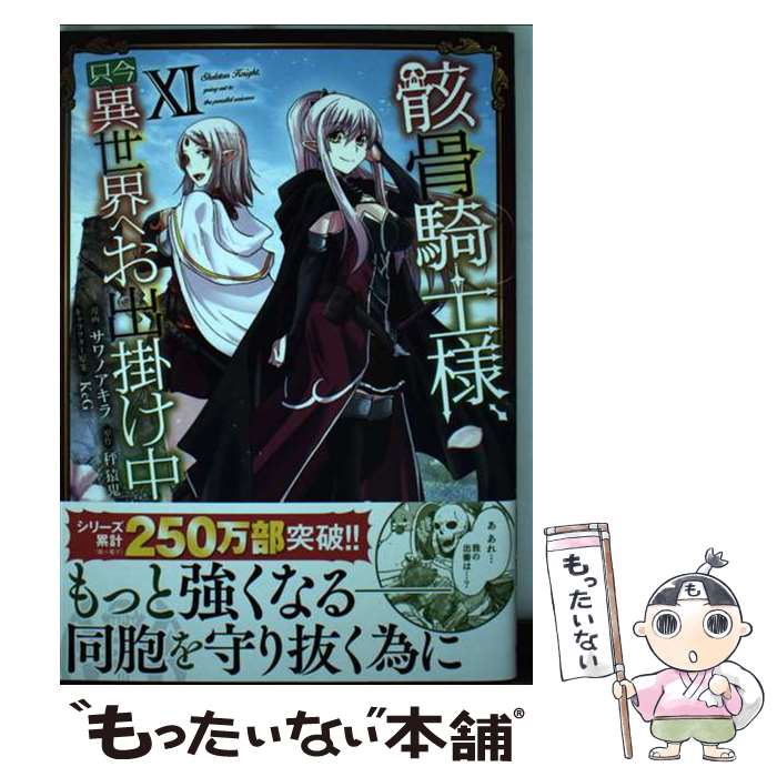 【中古】 骸骨騎士様 只今異世界へお出掛け中 11 / サワノアキラ / オーバーラップ 単行本 【メール便送料無料】【最短翌日配達対応】