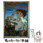 【中古】 ロミオの青い空 / 鴻本 悠 / 朝日ソノラマ [単行本]【メール便送料無料】【あす楽対応】