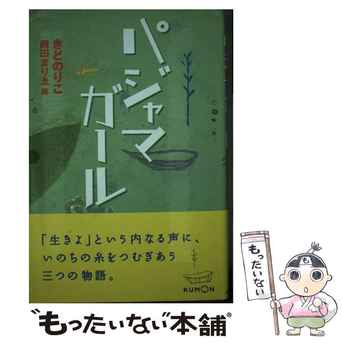 楽天もったいない本舗　楽天市場店【中古】 パジャマガール / きど のりこ / くもん出版 [単行本]【メール便送料無料】【あす楽対応】