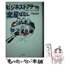 【中古】 ビジネスドクターの楽屋ばなし 経営コンサルタント活用法 / 門田 武治 / 共栄書房 単行本 【メール便送料無料】【あす楽対応】