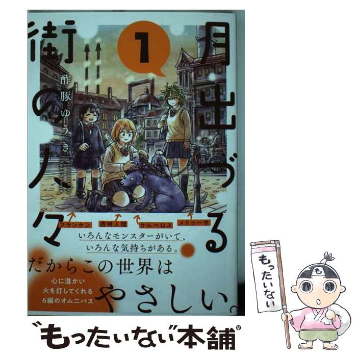 【中古】 月出づる街の人々 1 / 酢豚ゆうき / 双葉社 [コミック]【メール便送料無料】【最短翌日配達対..