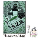 【中古】 食尽族 読んで味わうグルメコラム集 / 掟ポルシェ / リットーミュージック 単行本 【メール便送料無料】【あす楽対応】