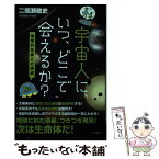 【中古】 宇宙人に、いつ、どこで会えるか？ 地球外生命との遭遇 / 二間瀬 敏史 / さくら舎 [単行本（ソフトカバー）]【メール便送料無料】【あす楽対応】