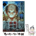 【中古】 信長を殺した男 日輪のデ