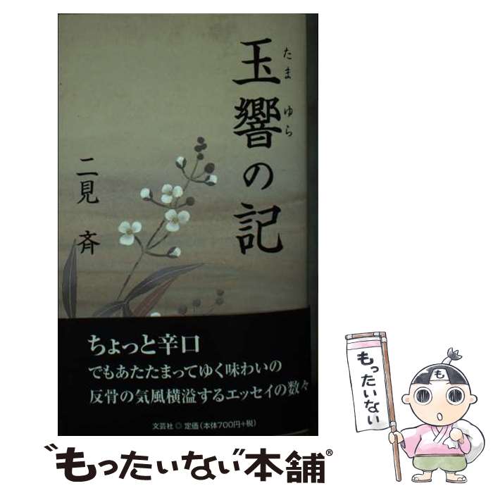 著者：二見 斉出版社：文芸社サイズ：新書ISBN-10：4286037096ISBN-13：9784286037097■通常24時間以内に出荷可能です。※繁忙期やセール等、ご注文数が多い日につきましては　発送まで48時間かかる場合があります。あらかじめご了承ください。 ■メール便は、1冊から送料無料です。※宅配便の場合、2,500円以上送料無料です。※あす楽ご希望の方は、宅配便をご選択下さい。※「代引き」ご希望の方は宅配便をご選択下さい。※配送番号付きのゆうパケットをご希望の場合は、追跡可能メール便（送料210円）をご選択ください。■ただいま、オリジナルカレンダーをプレゼントしております。■お急ぎの方は「もったいない本舗　お急ぎ便店」をご利用ください。最短翌日配送、手数料298円から■まとめ買いの方は「もったいない本舗　おまとめ店」がお買い得です。■中古品ではございますが、良好なコンディションです。決済は、クレジットカード、代引き等、各種決済方法がご利用可能です。■万が一品質に不備が有った場合は、返金対応。■クリーニング済み。■商品画像に「帯」が付いているものがありますが、中古品のため、実際の商品には付いていない場合がございます。■商品状態の表記につきまして・非常に良い：　　使用されてはいますが、　　非常にきれいな状態です。　　書き込みや線引きはありません。・良い：　　比較的綺麗な状態の商品です。　　ページやカバーに欠品はありません。　　文章を読むのに支障はありません。・可：　　文章が問題なく読める状態の商品です。　　マーカーやペンで書込があることがあります。　　商品の痛みがある場合があります。