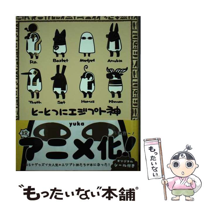 【中古】 とーとつにエジプト神 / yuka / フロンティアワークス [コミック]【メール便送料無料】【あす楽対応】