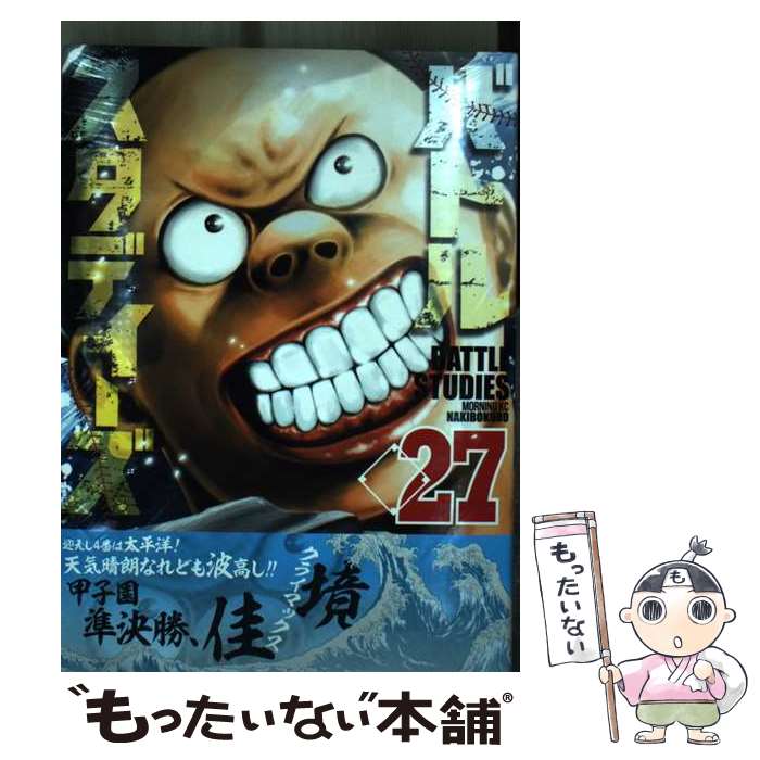 【中古】 バトルスタディーズ 27 / なきぼくろ / 講談社 [コミック]【メール便送料無料】【最短翌日配達対応】