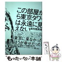 【中古】 この部屋から東京タワーは永遠に見えない / 麻布競馬場 / 集英社 [単行本]【メール便送料無料】【あす楽対応】