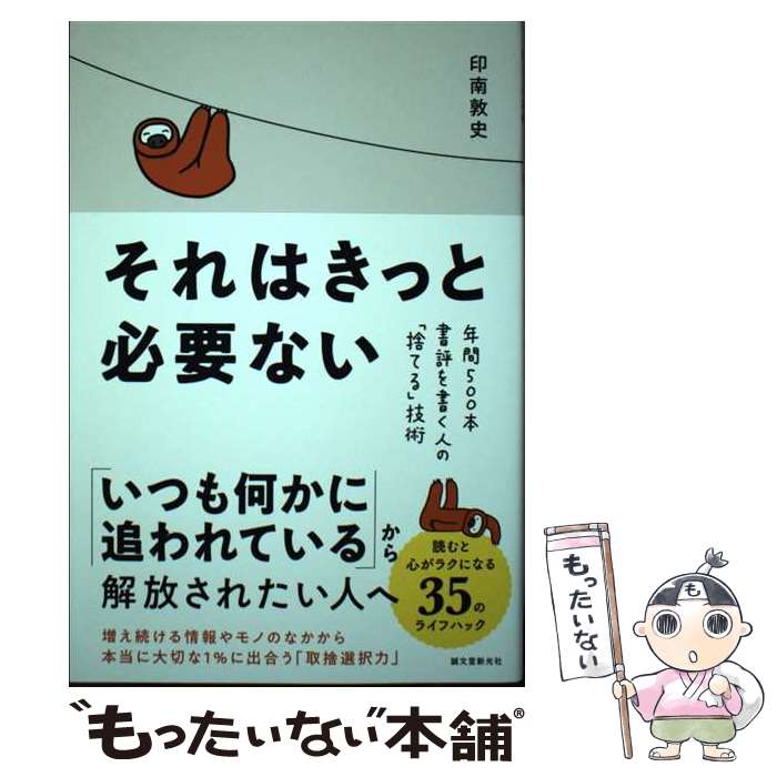 【中古】 それはきっと必要ない 年間500本書評を書く人の「捨てる」技術 / 印南 敦史 / 誠文堂新光社 [..