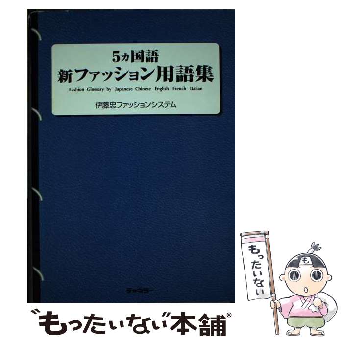 【中古】 5カ国語新ファッション用語集 / 伊藤忠ファッションシステム / チャネラー 単行本 【メール便送料無料】【あす楽対応】