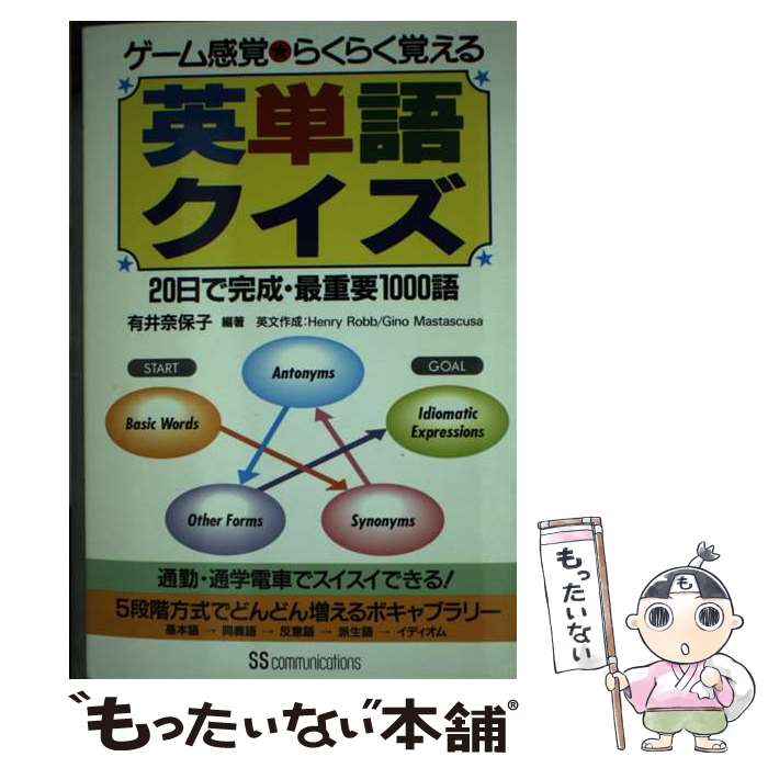 【中古】 英単語クイズ ゲーム感覚・らくらく覚える / 有井 奈保子 / KADOKAWA(角川マガジンズ) [単行..