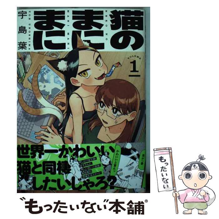 【中古】 猫のまにまに VOLUME1 / 宇島葉 / KA