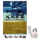 【中古】 キラリ！輝く元気企業 中国地域を支える企業