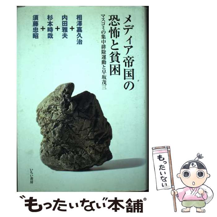 【中古】 メディア帝国の恐怖と貧困 マスコミの集中排除運動と早坂茂三 / 相沢嘉久治 / いちい書房 [単行本]【メール便送料無料】【あす楽対応】