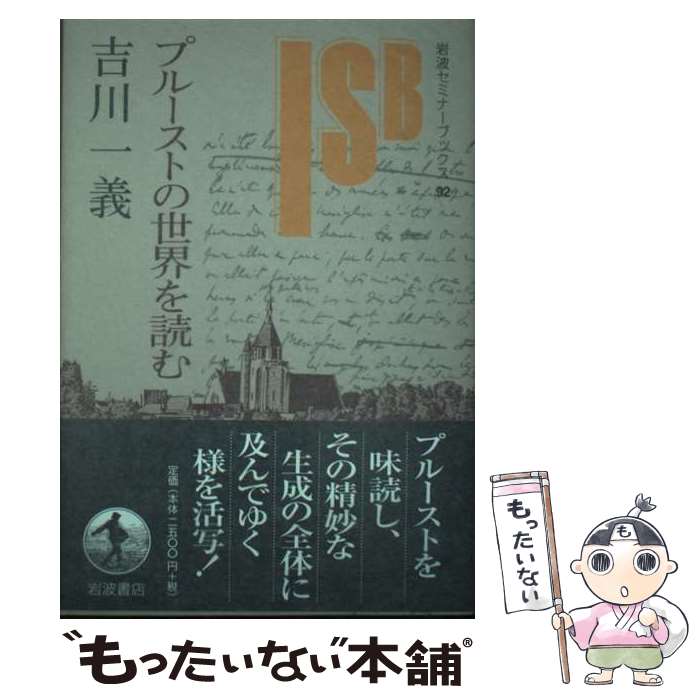 【中古】 プルーストの世界を読む / 吉川 一義 / 岩波書店 [単行本]【メール便送料無料】【あす楽対応】