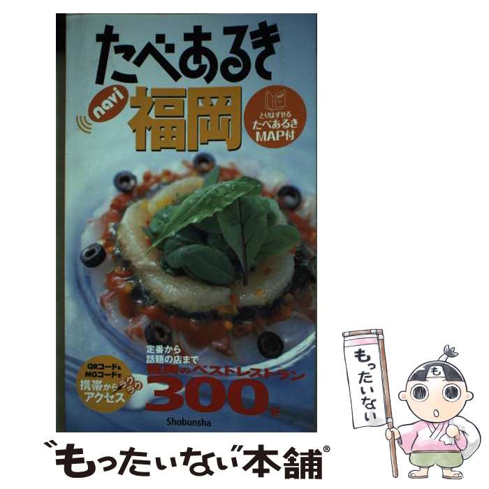 【中古】 たべあるきnavi福岡 3版 / 昭文社 / 昭文社 単行本 【メール便送料無料】【あす楽対応】