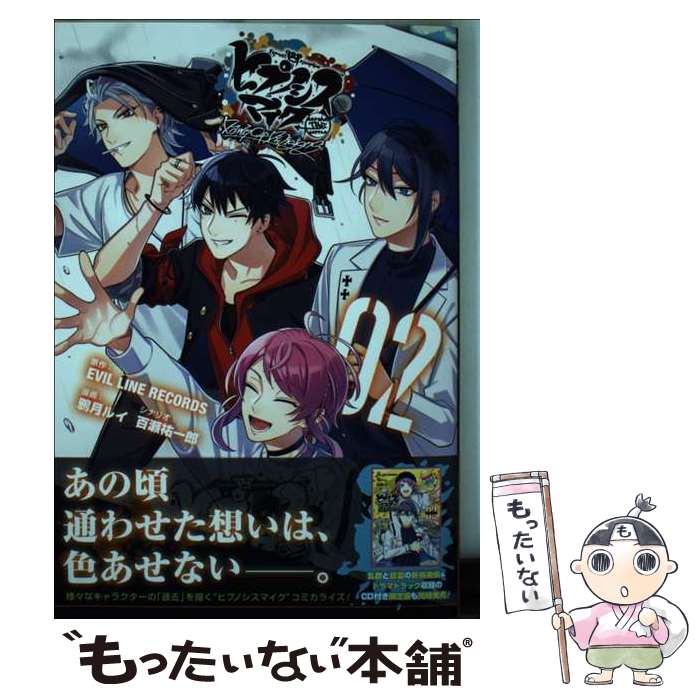 【中古】 ヒプノシスマイクーBefore　The　BattleーDawn　Of　Divis 02 / 鴉月 ルイ / 講談社 [コミック]【メール便送料無料】【あす楽対応】