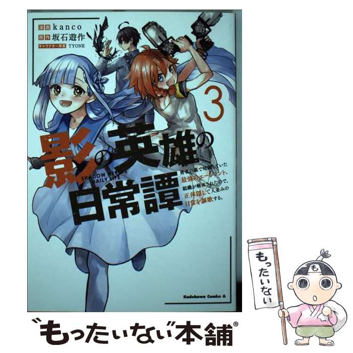 【中古】 影の英雄の日常譚 勇者の裏で暗躍していた最強のエージェント。組織が解 3 / kanco / KADOKAWA [コミック]【メール便送料無料】【最短翌日配達対応】