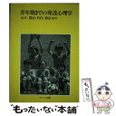 【中古】 青年期までの発達心理学 / 水口 礼治, 竹内 照宗 / ブレーン出版 [単行本]【メール便送料無料】【あす楽対応】