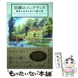 【中古】 田園のイングランド 歴史と文学でめぐる四八景 / 宇野 毅, 市川 仁, 石原 孝哉, 伊澤 東一 / 彩流社 [単行本（ソフトカバー）]【メール便送料無料】【あす楽対応】