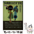 【中古】 多病息災のすすめ / 根岸 龍雄, 内藤 雅子 / 出版芸術社 [単行本]【メール便送料無料】【あす楽対応】